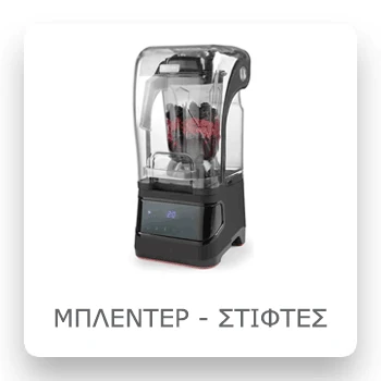 Μπλέντερ & Στίφτες