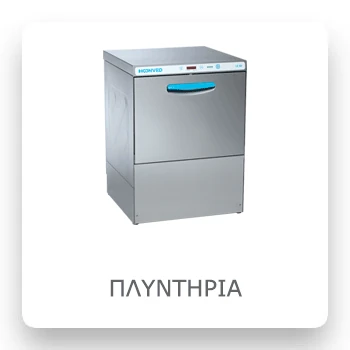 Πλυντήρια