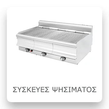 Συσκευές Ψησίματος